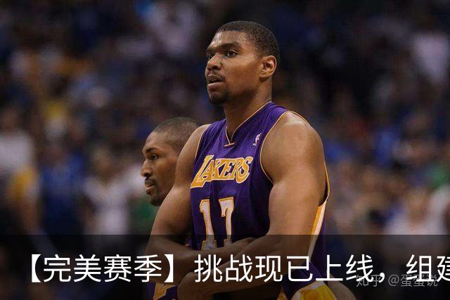 【完美赛季】挑战现已上线，组建阵容冲击五大联赛赛季38-0