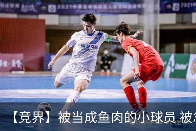 【竞界】被当成鱼肉的小球员 被忽视的禁足令