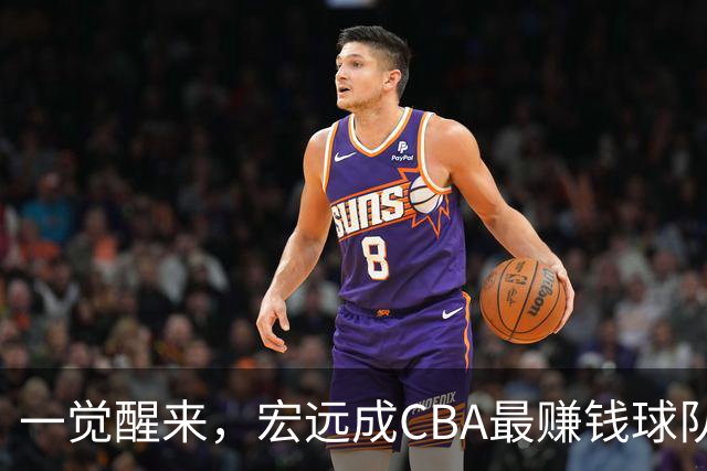 一觉醒来，宏远成CBA最赚钱球队！周鹏深夜发声，萨姆纳已收到新报价