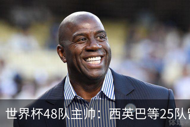 世界杯48队主帅：西英巴等25队留任 法德等18队换帅