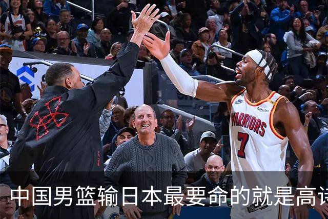 中国男篮输日本最要命的就是高诗岩这套三人组同场