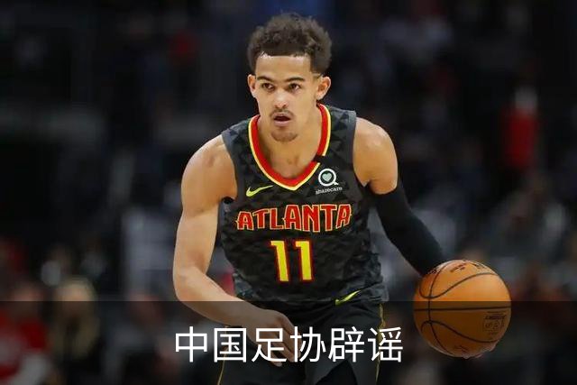 中国足协辟谣