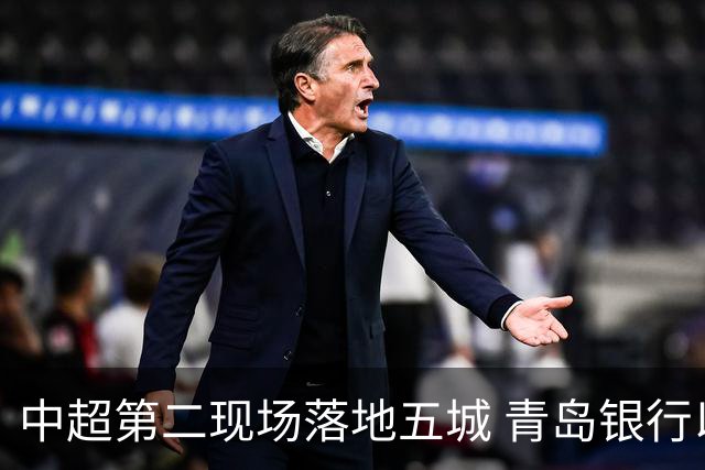 中超第二现场落地五城 青岛银行以“金融+体育”链接大众美好生活