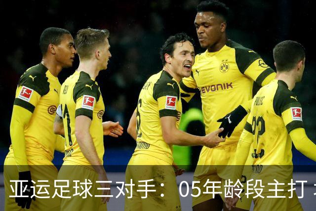 亚运足球三对手：05年龄段主打 均为年内重组队伍