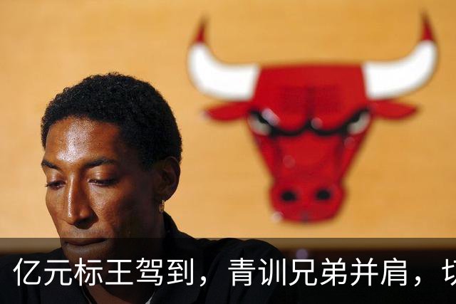 亿元标王驾到，青训兄弟并肩，切尔西打造“曼城青训”进攻双核