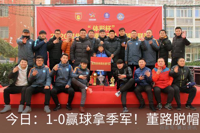今日：1-0赢球拿季军！董路脱帽致敬中国足球小将，三万球迷怒斥，远离这个两面派！
