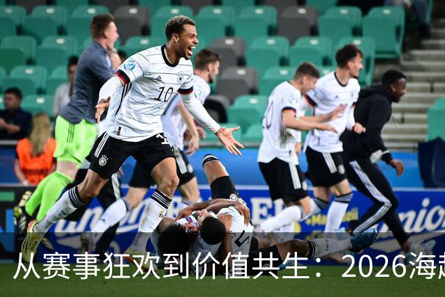 从赛事狂欢到价值共生：2026海超联赛，解锁汽车用户生态融合新高度