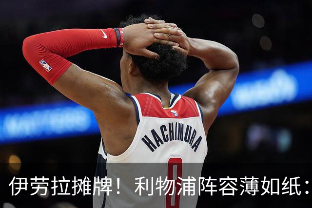 伊劳拉摊牌！利物浦阵容薄如纸：窟窿难填，夏窗再拖就晚了