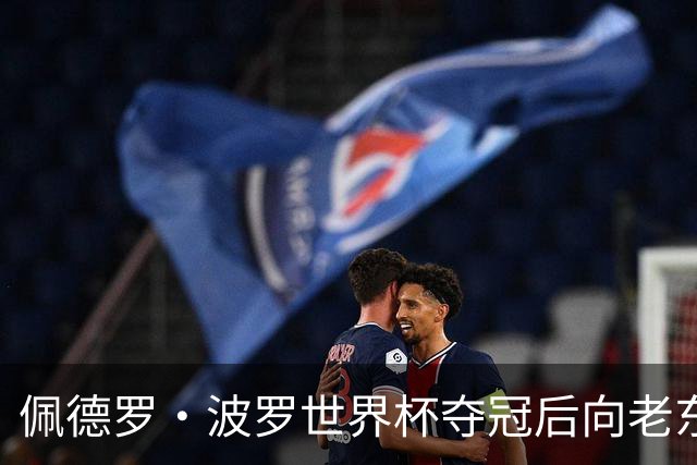 佩德罗·波罗世界杯夺冠后向老东家佩拉拉达问候