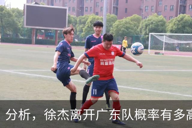 分析，徐杰离开广东队概率有多高？