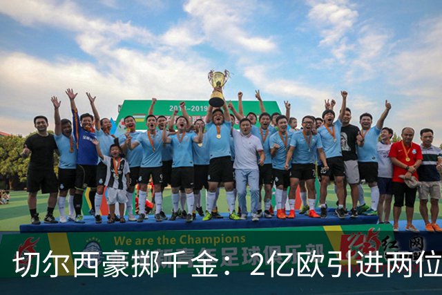 切尔西豪掷千金：2亿欧引进两位球员，伯利时代总投入破20亿
