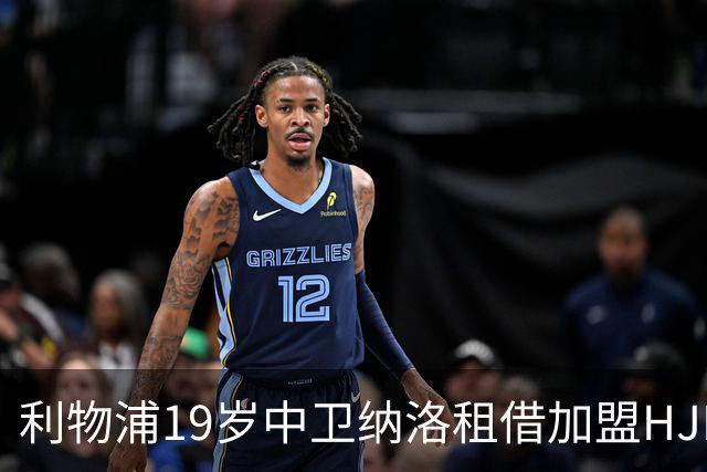 利物浦19岁中卫纳洛租借加盟HJK赫尔辛基 一线队首秀仅4分钟就被罚下