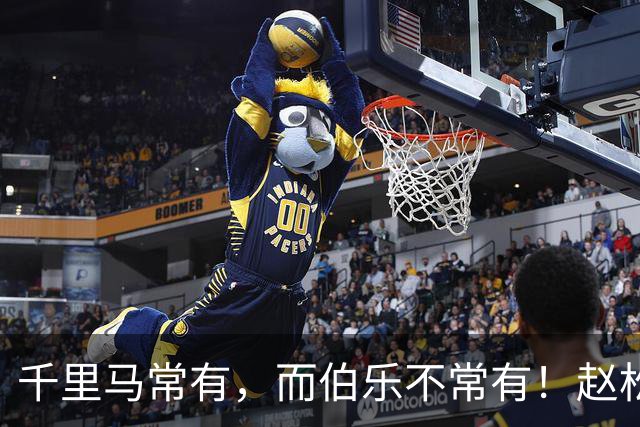 千里马常有，而伯乐不常有！赵松源会是我们的“国产哈兰德”吗？