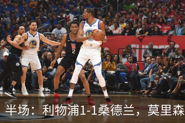 半场：利物浦1-1桑德兰，莫里森、勒菲破门，戈麦斯伤退