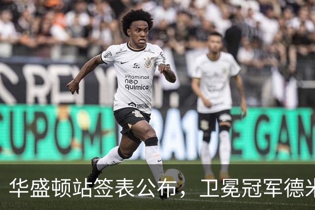 华盛顿站签表公布，卫冕冠军德米纳尔领衔！