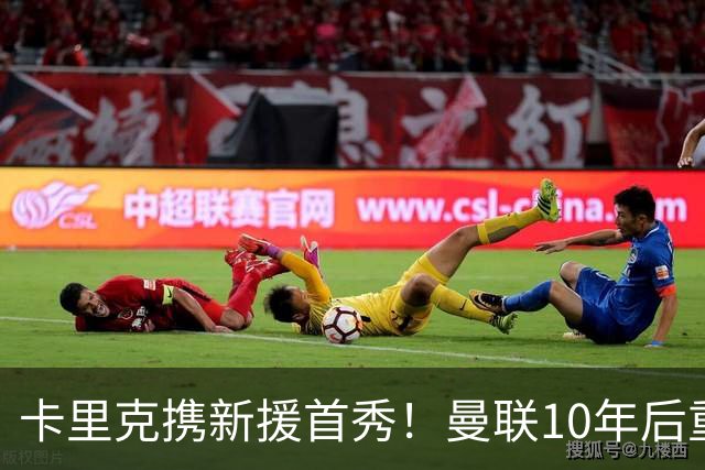 卡里克携新援首秀！曼联10年后重返瑞典，热身赛能偷几连胜？