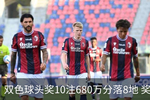 双色球头奖10注680万分落8地 奖池余额4.8亿元