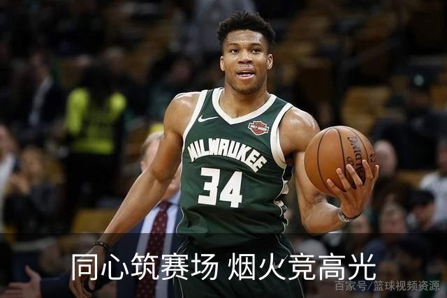 同心筑赛场 烟火竞高光