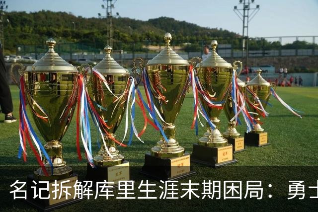 名记拆解库里生涯末期困局：勇士不敢赢在当下，掘金薪资空间被锁死