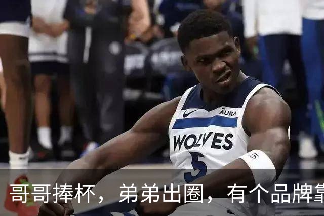 哥哥捧杯，弟弟出圈，有个品牌靠“玄学”上大分