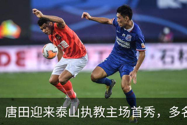 唐田迎来泰山执教主场首秀，多名伤员伤愈归队，王大雷于金永门将二选一，后卫线老将与青年军博弈，成绩与青训如何兼顾