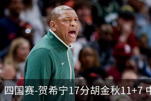 四国赛-贺希宁17分胡金秋11+7 中国男篮首战轻取喀麦隆
