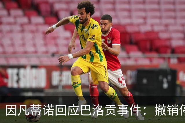 因凡蒂诺回应巴洛贡事件：撤销停赛是常规操作