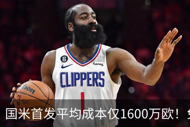 国米首发平均成本仅1600万欧！免签积累下优势，青训逐渐发力！
