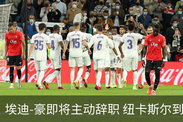 埃迪-豪即将主动辞职 纽卡斯尔到底发生了什么？