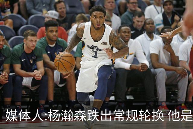 媒体人:杨瀚森跌出常规轮换 他是开拓者第四中锋