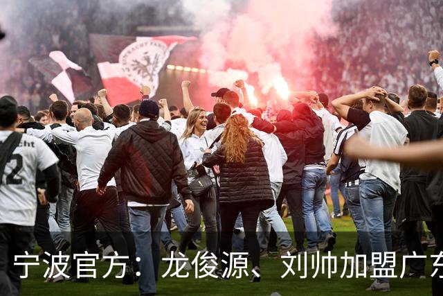 宁波官方：龙俊源、刘帅加盟广东铭途，艾迪等3人加盟赛更达