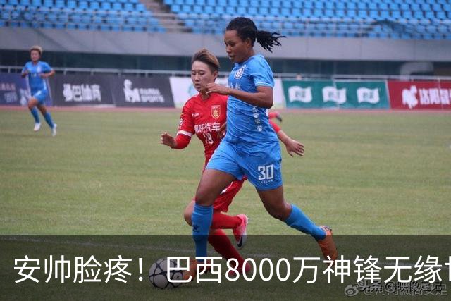 安帅脸疼！巴西8000万神锋无缘世界杯后首秀10分钟戴帽 助蓝军逆转