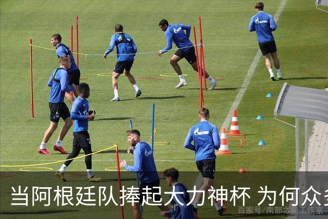 当阿根廷队捧起大力神杯 为何众多美国黑人却在暗自祈祷他们输球
