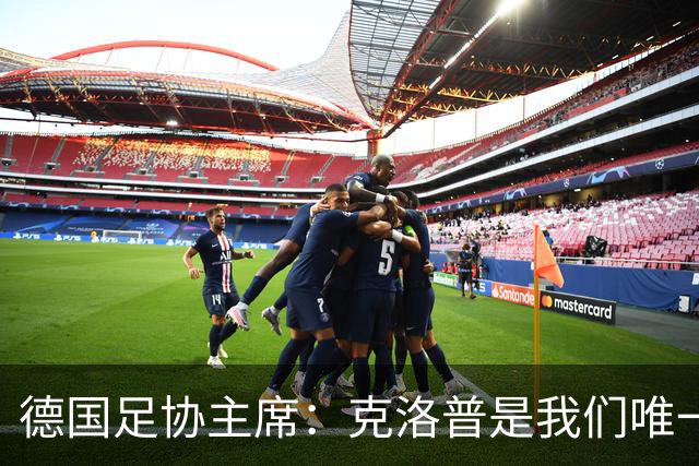 德国足协主席：克洛普是我们唯一的人选，他能重振德国足球