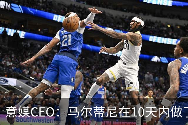 意媒CEO：马尔蒂尼在10天内做了所有不该做的事