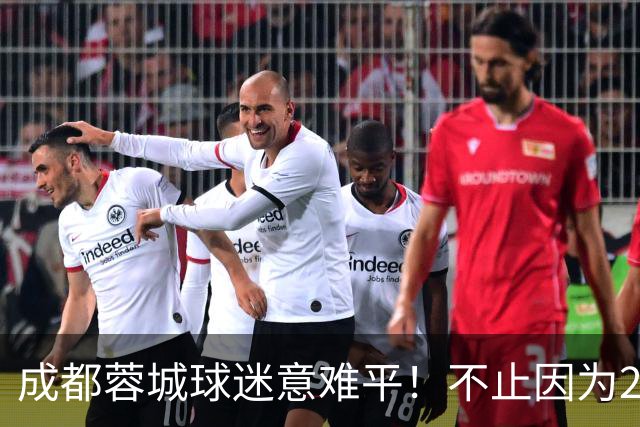 成都蓉城球迷意难平！不止因为2-2北京国安，更多在于以下五点！