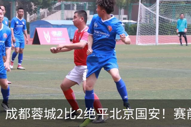 成都蓉城2比2绝平北京国安！赛前球迷用“ALL IN”鼓励球员全力以赴