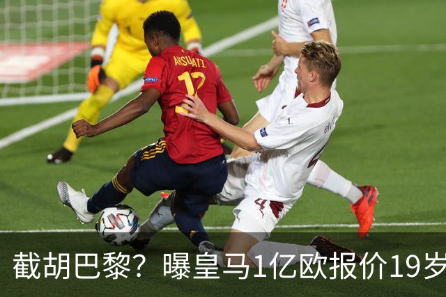 截胡巴黎？曝皇马1亿欧报价19岁世界杯红星被拒 莱比锡要价1.3亿