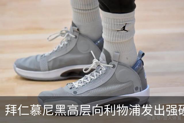 拜仁慕尼黑高层向利物浦发出强硬警告：别想签下迈克尔·奥利斯