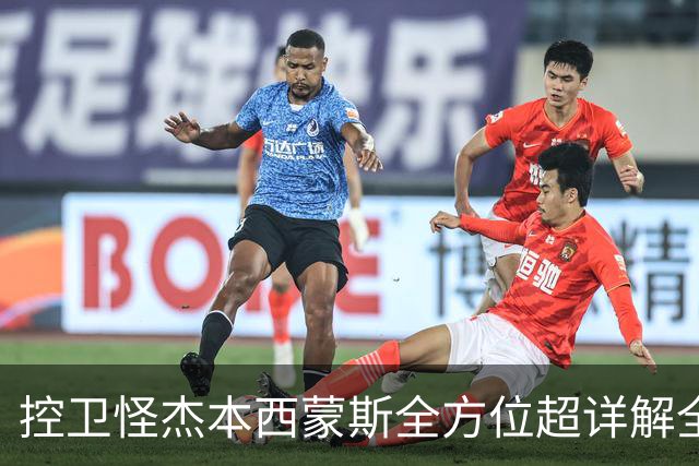 控卫怪杰本西蒙斯全方位超详解全网首发!!!