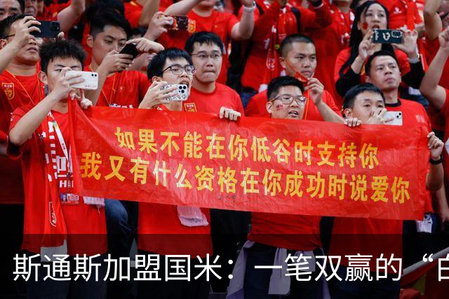 斯通斯加盟国米：一笔双赢的“白菜价”操作？