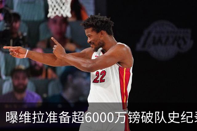 曝维拉准备超6000万镑破队史纪录签下杰克逊