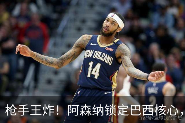 枪手王炸！阿森纳锁定巴西核心，英超要变天？说实话，这几天阿森纳球迷群里的消息刷屏程度，堪比当年温格时代锁定亨利