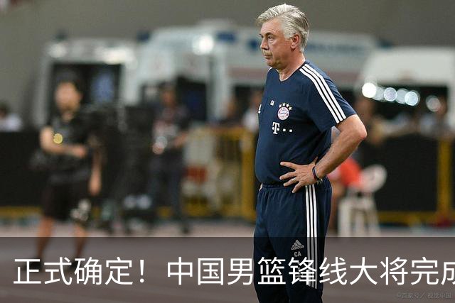 正式确定！中国男篮锋线大将完成转会，加盟北控男篮