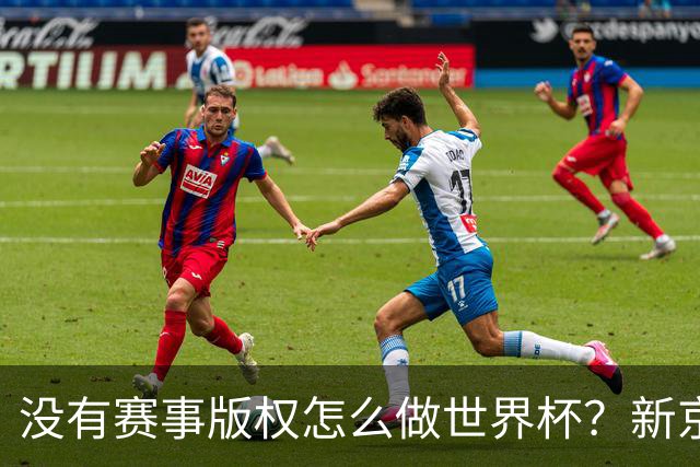 没有赛事版权怎么做世界杯？新京报交出一份实战答卷