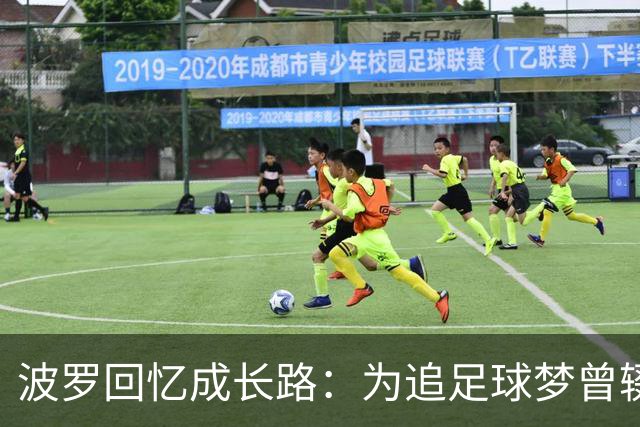 波罗回忆成长路：为追足球梦曾辍学，父母为了生计吃了很多苦