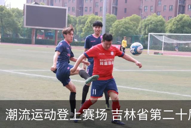 潮流运动登上赛场 吉林省第二十届运动会创新扩容
