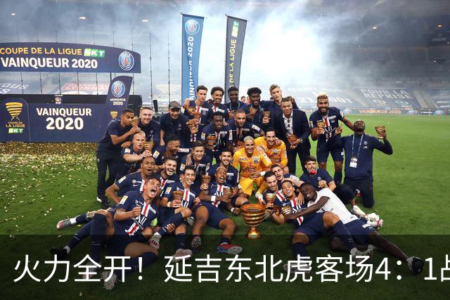 火力全开！延吉东北虎客场4：1战胜安图赤焰