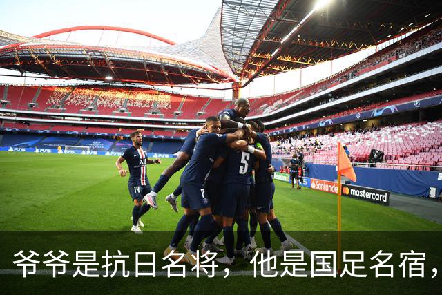 爷爷是抗日名将，他是国足名宿，退役后当教练，已住进云南40多年