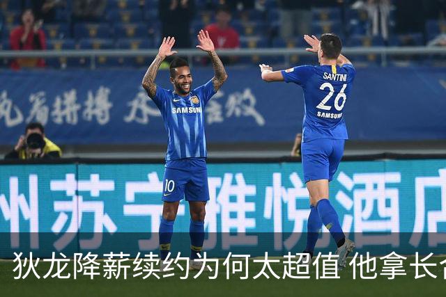 狄龙降薪续约为何太超值 他拿长合同谁最受刺激？